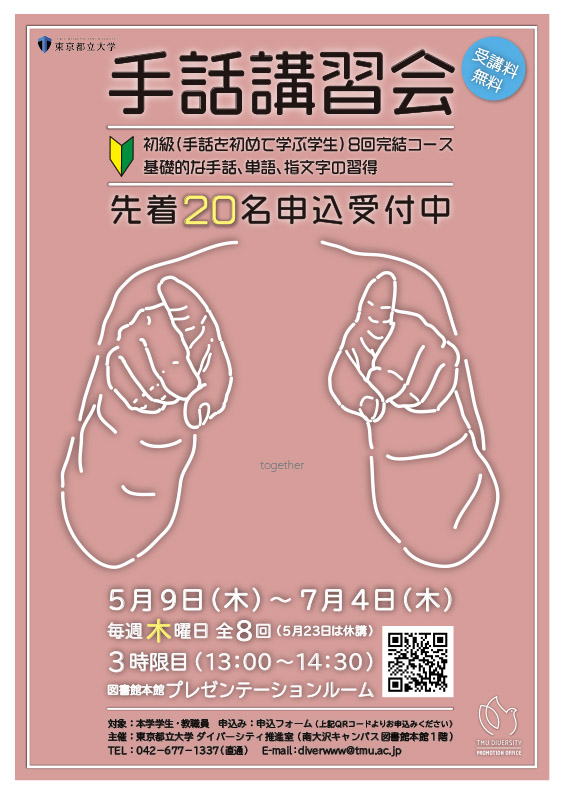 2024年度 手話講習会（初級コース）を開催します