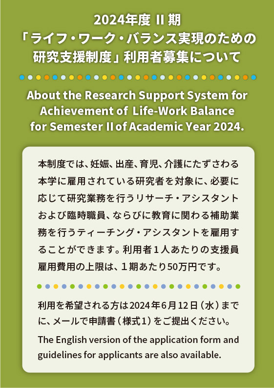 2024年度 Ⅱ期「ライフ・ワーク・バランス実現のための研究支援制度」利用者募集