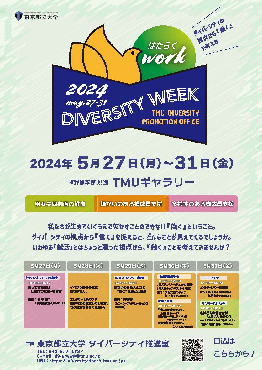 【ダイバーシティウィーク2024】～ダイバーシティの視点から『働く』を考える～申込受付中