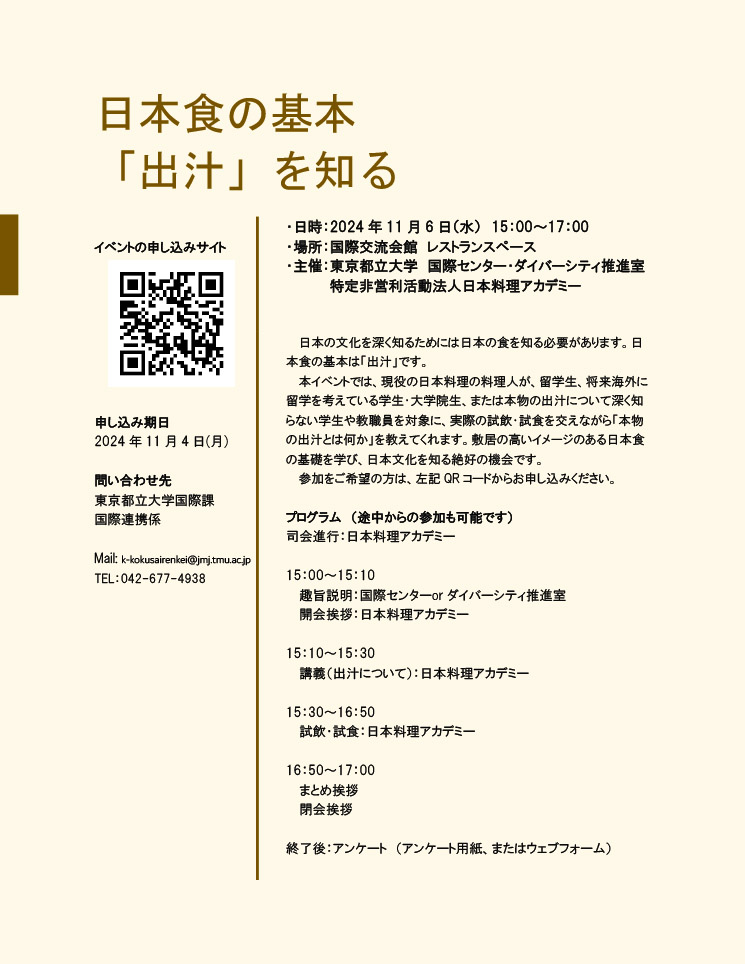 2024年度 文化的多様性交流会『日本食の基本「出汁」を知る』Cultural Diversity Exchange Meeting:  The Essence of Japanese Cuisine:Discovering the Art of Dashi (traditional Japanese soup broth)