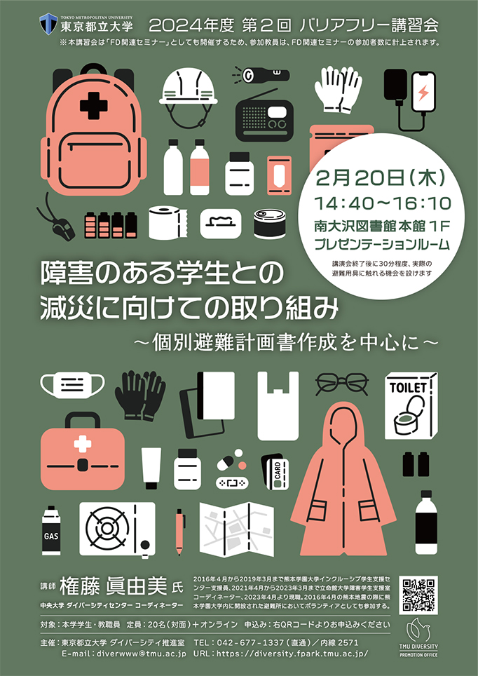 2024年度　第２回バリアフリー講習会「障害のある学生との減災に向けての取り組み～個別避難計画書作成を中心に～」 を開催します
