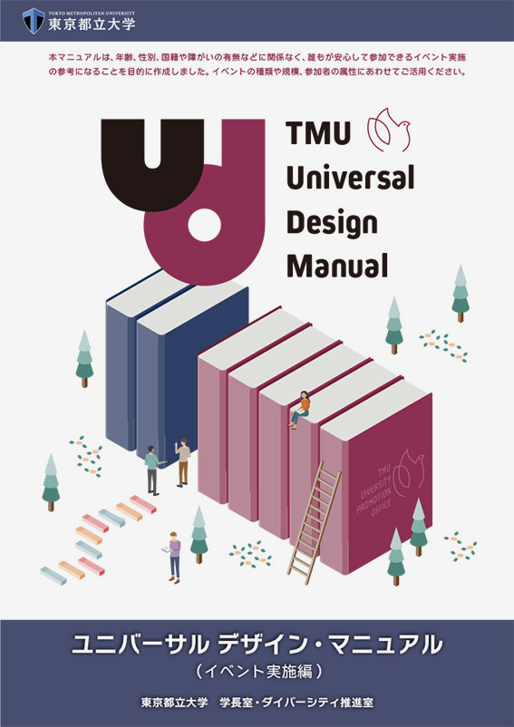 「東京都立大学 ユニバーサルデザイン・マニュアル（イベント実施編）」を発行しました