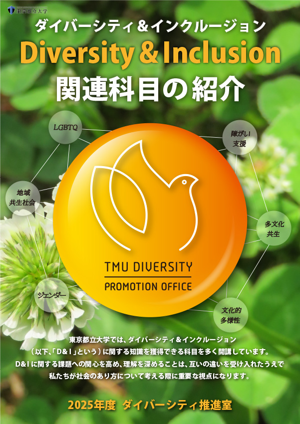 2025年度 ダイバーシティ＆インクルージョン関連科目の紹介