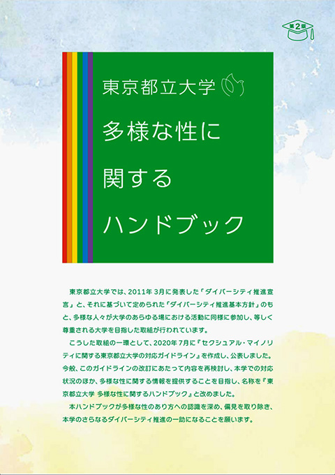 『東京都立大学 多様な性に関するハンドブック』を発行しました