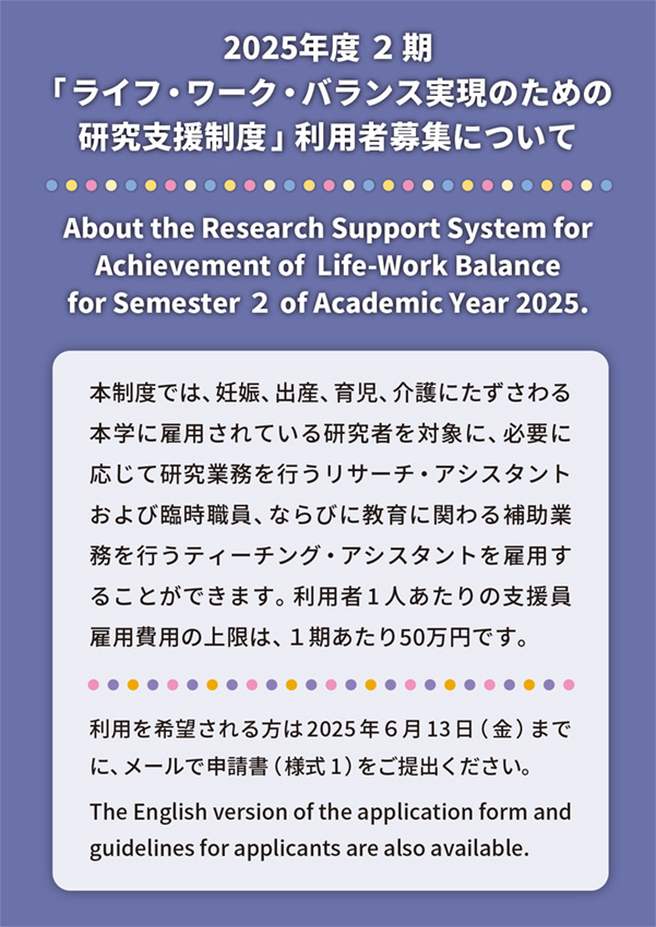 2025年度 ２期「ライフ・ワーク・バランス実現のための研究支援制度」利用者募集