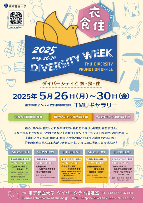 【ダイバーシティウィーク2025】ダイバーシティと衣・食・住～くうねるところすむところ～イベント申込み受付中