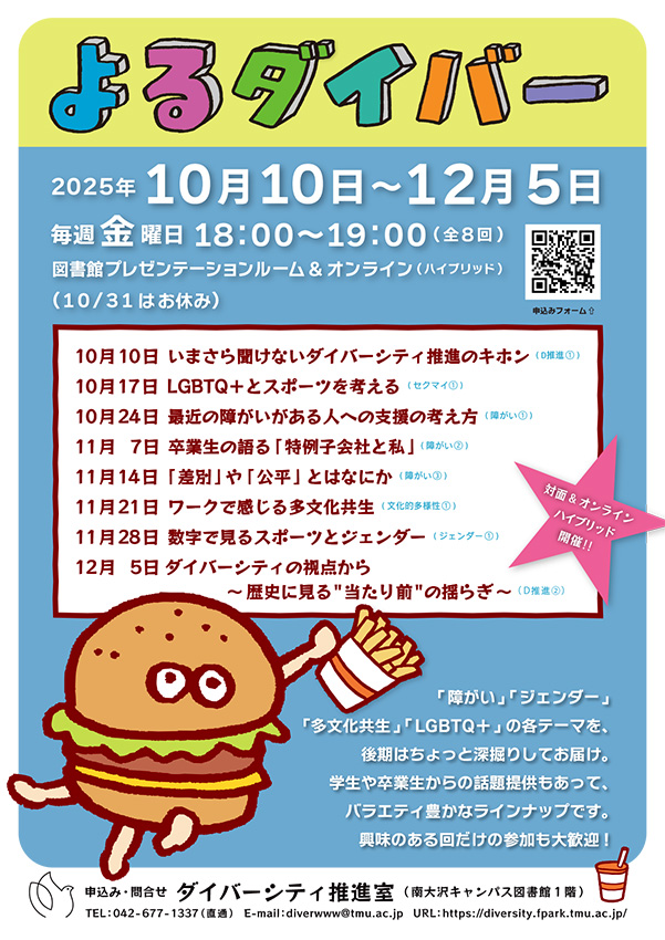 2025年度 後期 ミニレクチャー「よるダイバー」を開催します