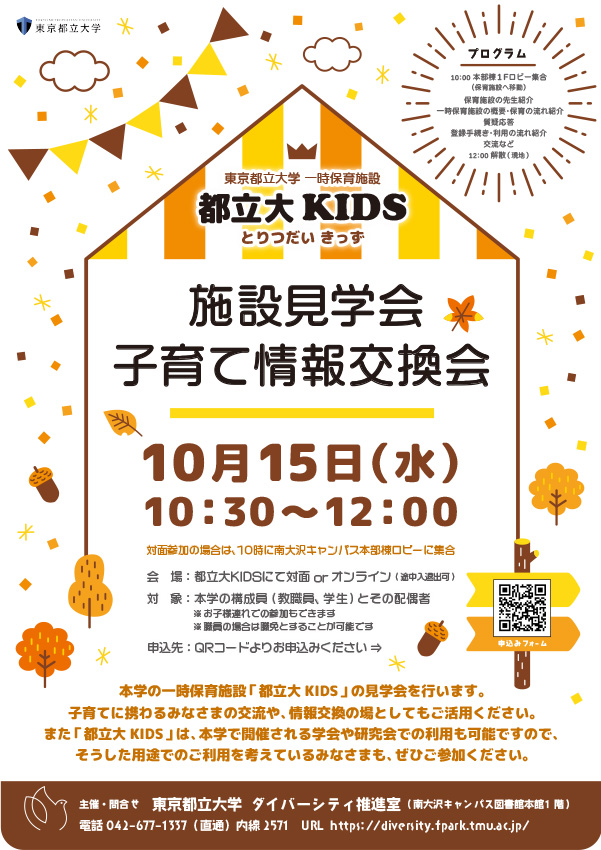 2025年度「都立大KIDS　施設見学会・子育て情報交換会」を開催します