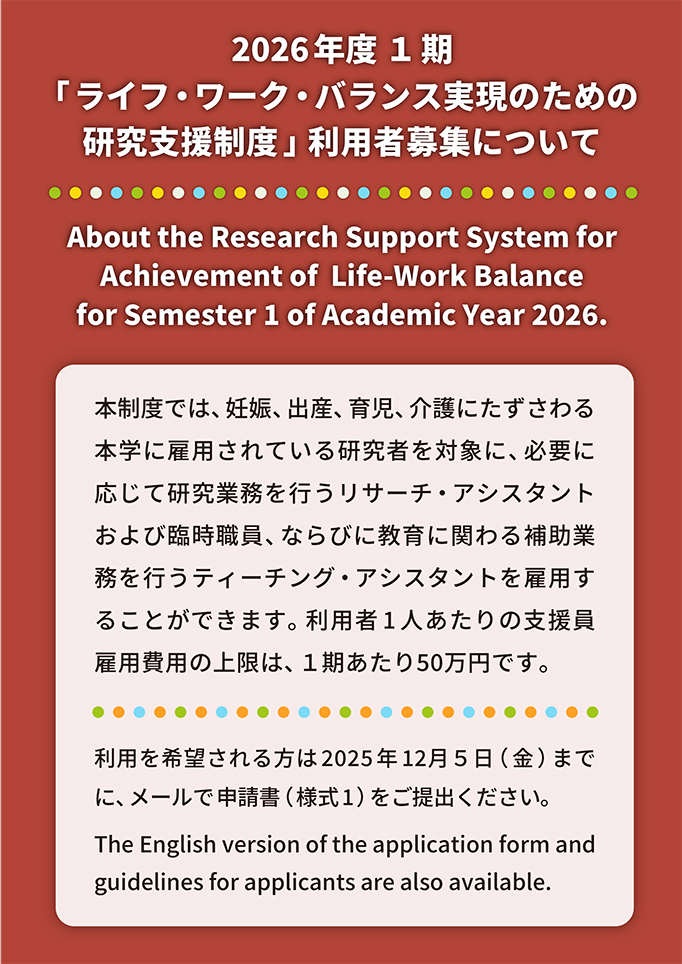 2026年度 １期「ライフ・ワーク・バランス実現のための研究支援制度」利用者募集