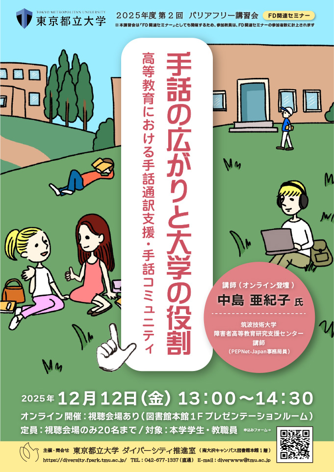 2025年度　第２回バリアフリー講習会「手話の広がりと大学の役割 ～高等教育における手話通訳支援・手話コミュニティ」 を開催します