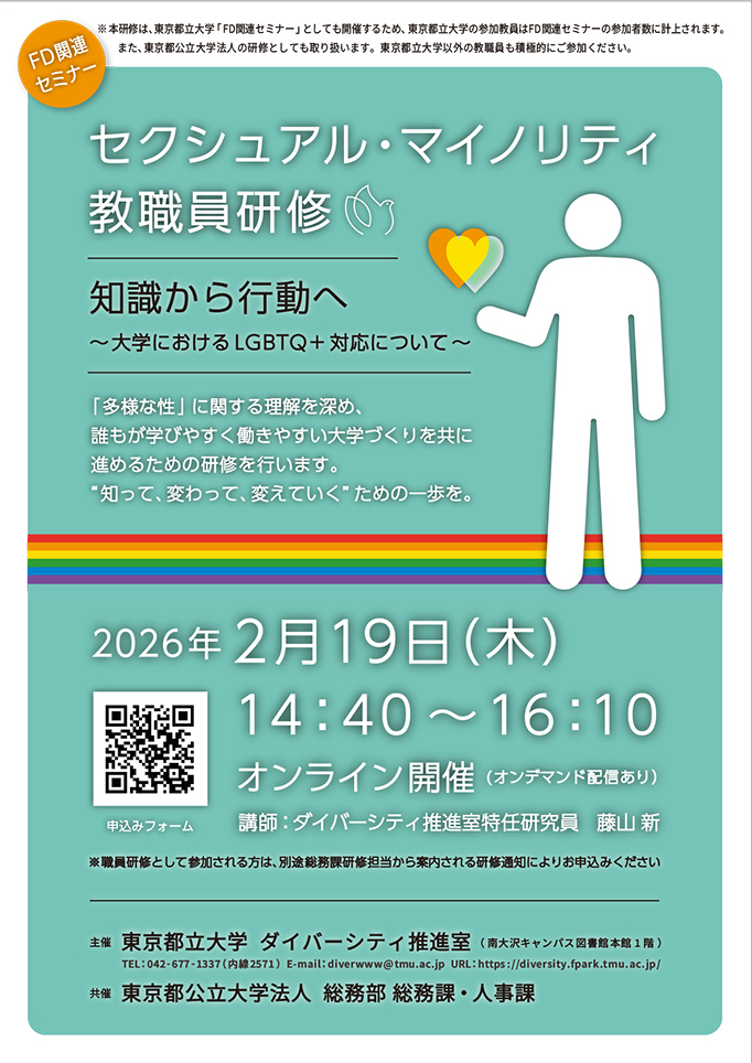 2025年度「セクシュアル・マイノリティ教職員研修」知識から行動へ～大学におけるLGBTQ＋対応について～オンライン開催
