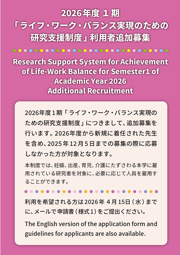 2026年度 １期「ライフ・ワーク・バランス実現のための研究支援制度」追加募集のご案内