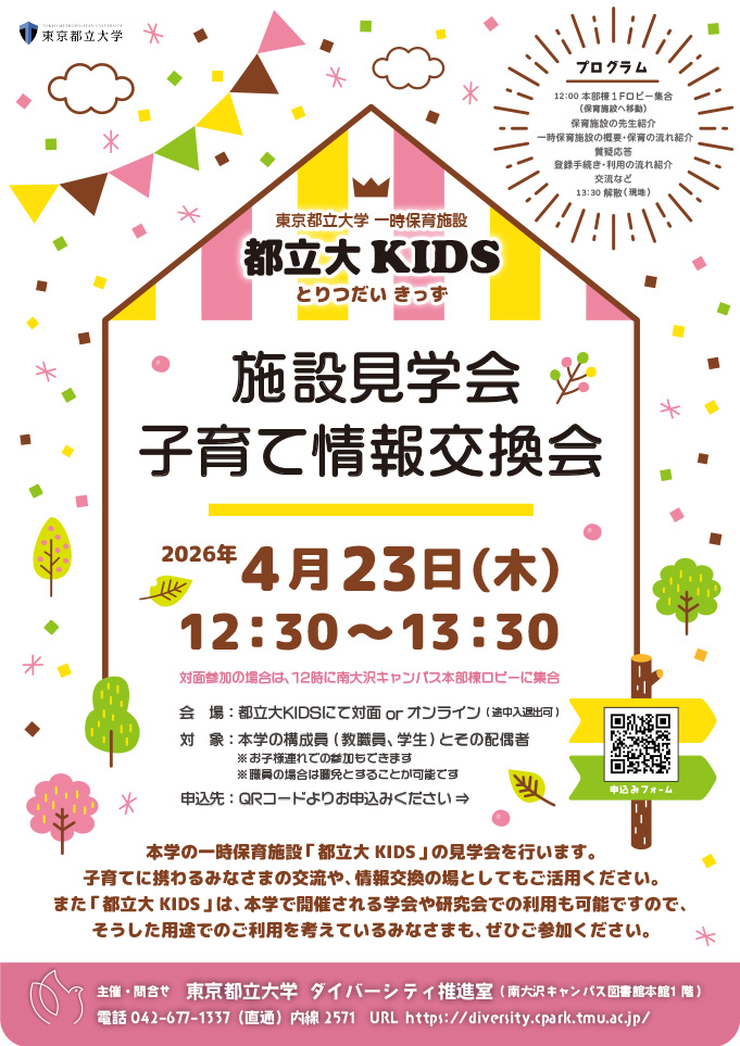 2026年度 第1回「都立大KIDS  施設見学会・子育て情報交換会」を開催します