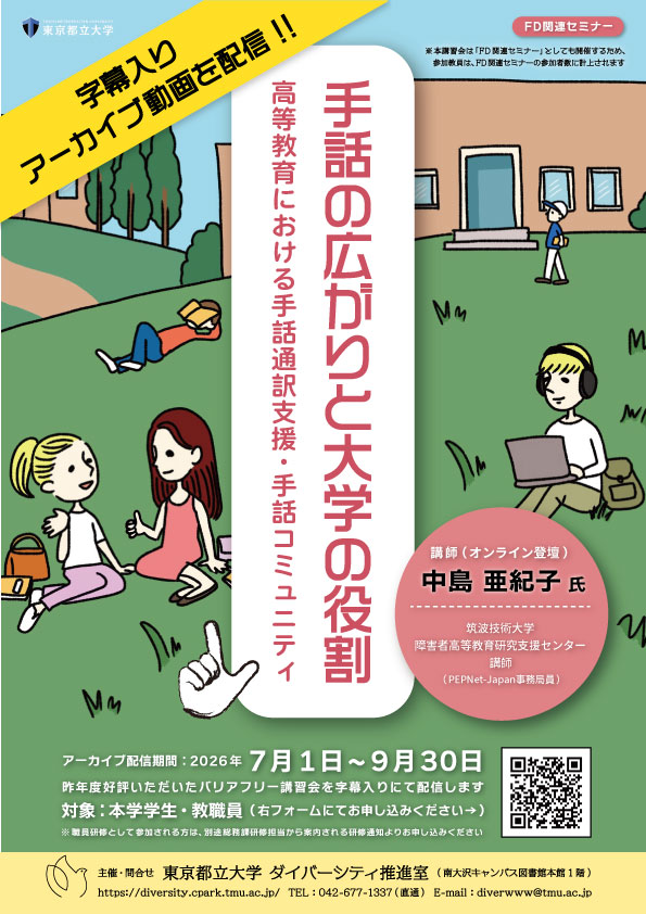 アーカイブ動画配信「手話の広がりと大学の役割 ～高等教育における手話通訳支援・手話コミュニティ」 