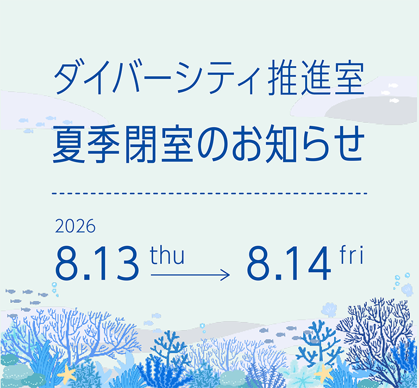夏季閉室のお知らせ