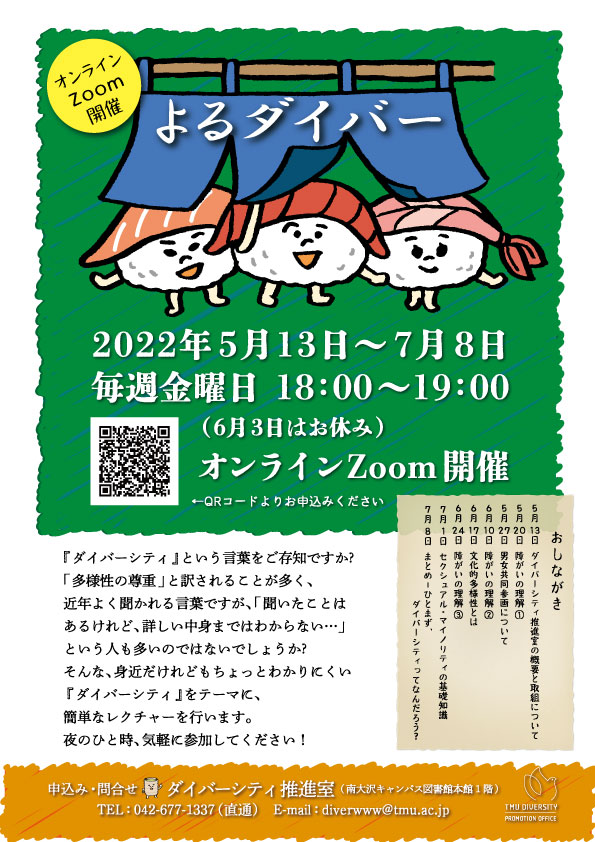 2022年度 前期 ミニレクチャー「よるダイバー」開催します