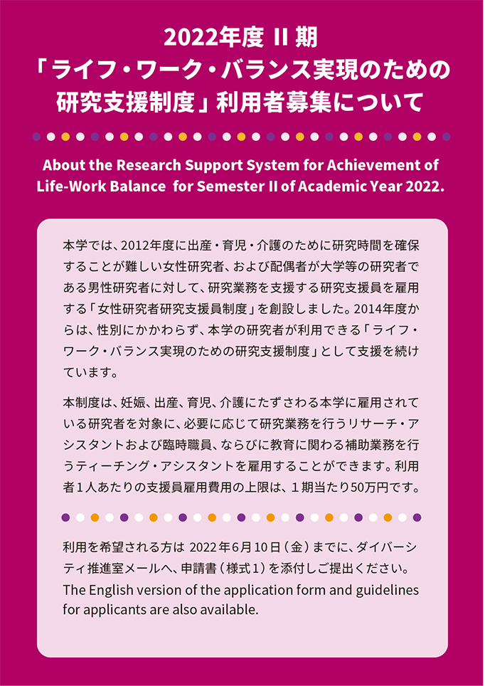 2022年度 Ⅱ期「ライフ・ワーク・バランス実現のための研究支援制度」利用者募集