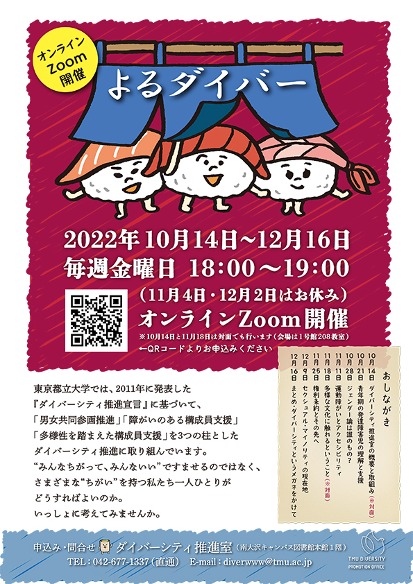 2022年度 後期 ミニレクチャー「よるダイバー」開催します
