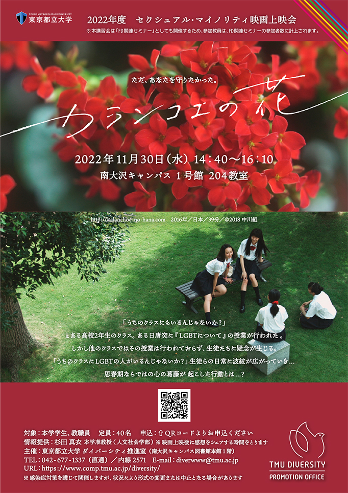 2022年度セクシュアル・マイノリティ映画上映会「カランコエの花」を開催します