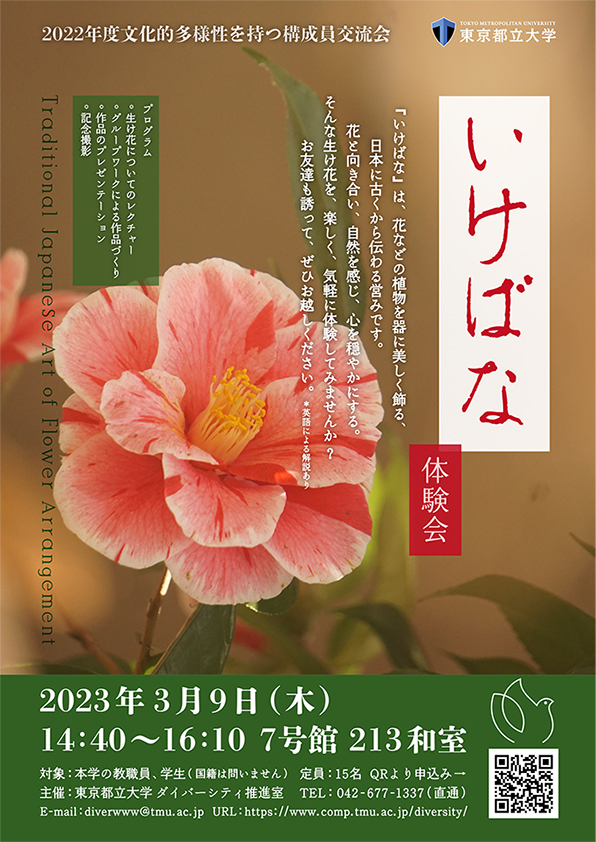 2022年度 文化的多様性を持つ構成員交流会「いけばな体験会」Exchange Event for TMU Community Members from Diverse Cultures ”IKEBANA”experience session