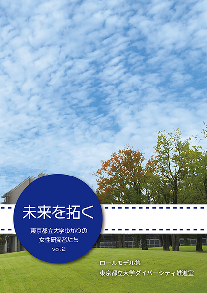 ロールモデル集「未来を拓く_東京都立大学ゆかりの女性研究者たち vol.2」発行のお知らせ