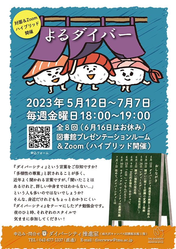 2023年度 前期 ミニレクチャー「よるダイバー」開催します