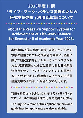 2023年度 Ⅱ期「ライフ・ワーク・バランス実現のための研究支援制度」利用者募集