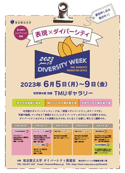 【ダイバーシティウィーク2023】～表現×ダイバーシティ～申し込み受付中