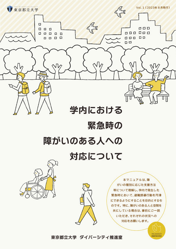 学内における緊急時の障がいのある人への対応について