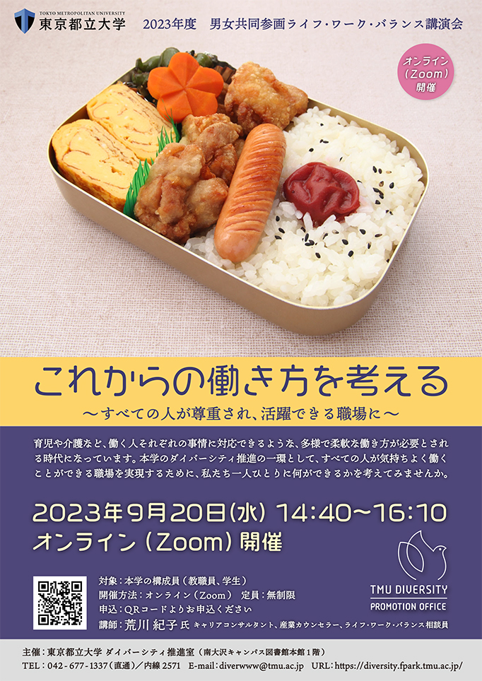 2023年度　男女共同参画ライフ・ワーク・バランス講演会「これからの働き方を考える～すべての人が尊重され、活躍できる職場に～」開催します