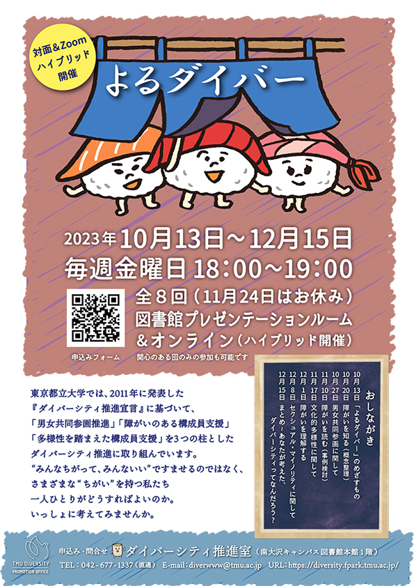 2023年度 後期 ミニレクチャー「よるダイバー」開催します