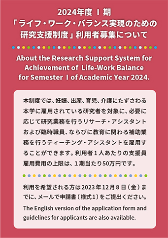 2024年度 Ⅰ期「ライフ・ワーク・バランス実現のための研究支援制度」利用者募集
