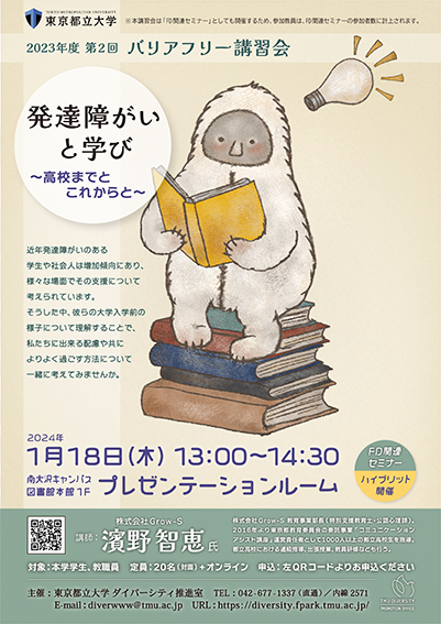 2023年度 第２回 バリアフリー講習会「発達障がいと学び～高校までとこれからと～」