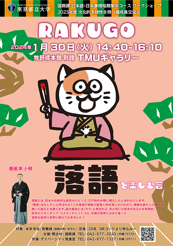 2023年度 文化的多様性を持つ構成員交流会「落語を楽しむ会」Exchange Event for TMU Community Members from Diverse Cultures ”RAKUGO”, Japan's Storytelling Art