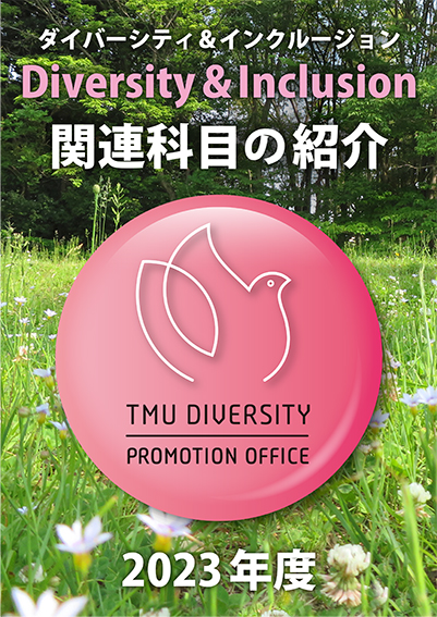 2023年度 ダイバーシティ＆インクルージョン関連科目の紹介