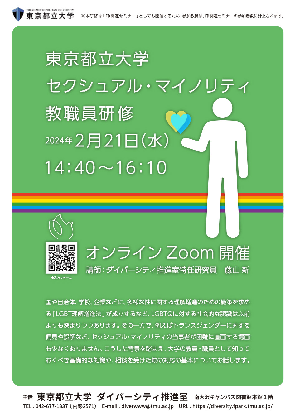 2023年度「東京都立大学セクシュアル・マイノリティ教職員研修」オンライン開催