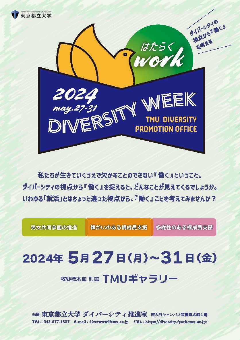 【ダイバーシティウィーク2024】～ダイバーシティの視点から『働く』を考える～開催予告