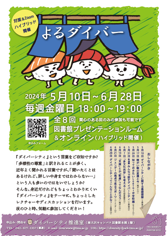2024年度 前期 ミニレクチャー「よるダイバー」開催します